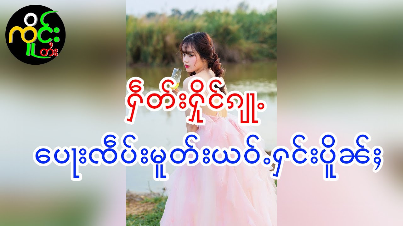 ယႃၶၢမ်ႇႁိုင် | ၸိူင်းတႆး လႄႈ ဢပုမ်ႇၵူႈမဵဝ်းမဵဝ်း