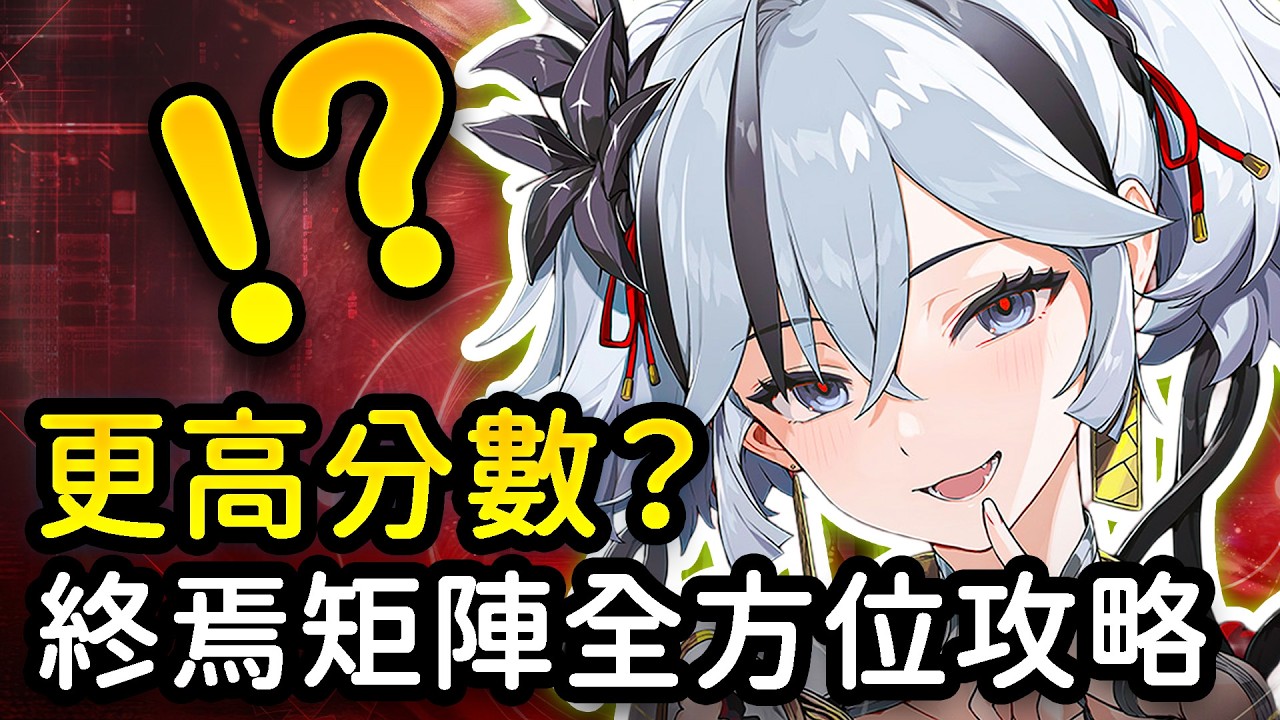 【鳴潮】終焉矩陣如何打出更高分數？練度要求大約是多少？增益不要選錯！終焉矩陣S1全方位攻略 #鳴潮 #共鳴者創作計畫