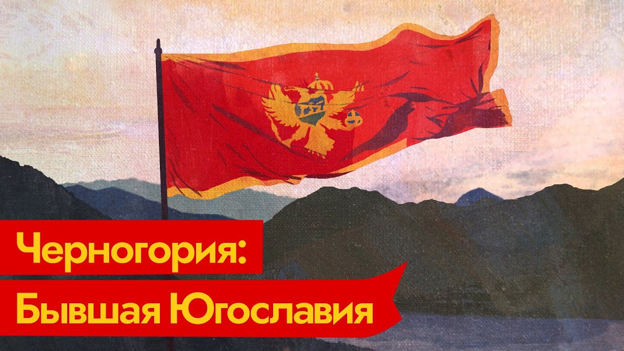 Распад Югославии. Черногория — единственный мирный развод / @Максим Кац