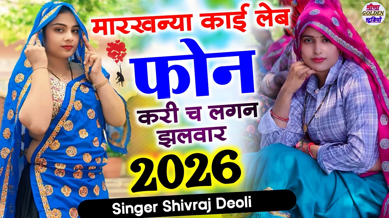 मारखन्या काई लेब फोन करी च लगन झलवार | non stop viral song | New Meena Geet 2026