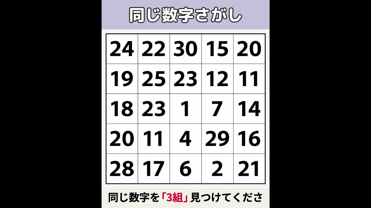【同じ数字さがし】 70歳からは解けない [数字探し/記憶力/認知症予防] #128
