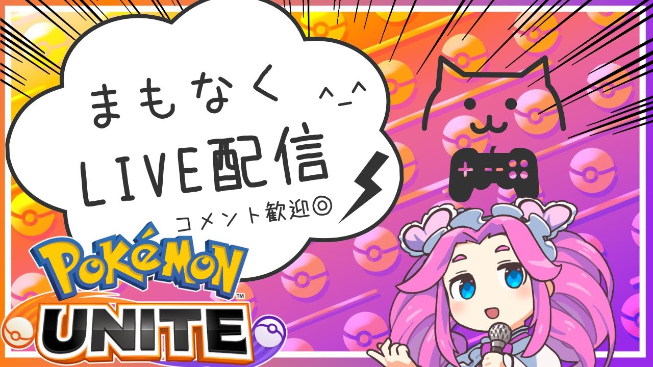 レート盛り返すぞ！ポケモンユナイト　レート1350～