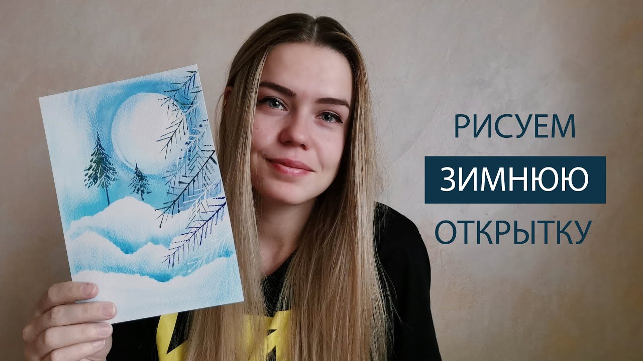 Как нарисовать гуашью зимнюю снежную открытку с ёлочками