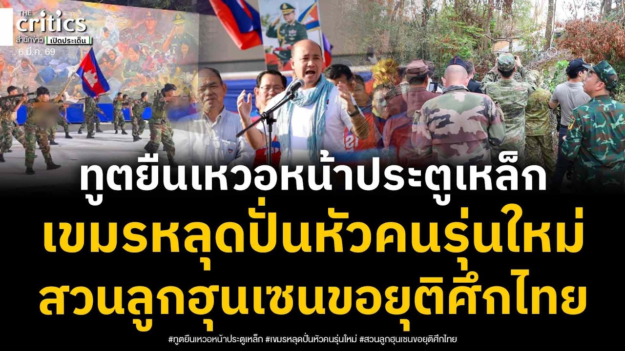 คณะทูตทหารยืนเหวอหน้าประตูเหล็ก! เขมรหลุดหลักฐานกลางพนมเปญล้างสมองคนรุ่นใหม่-สวนลูกฮุนเซนขอยุติศึก