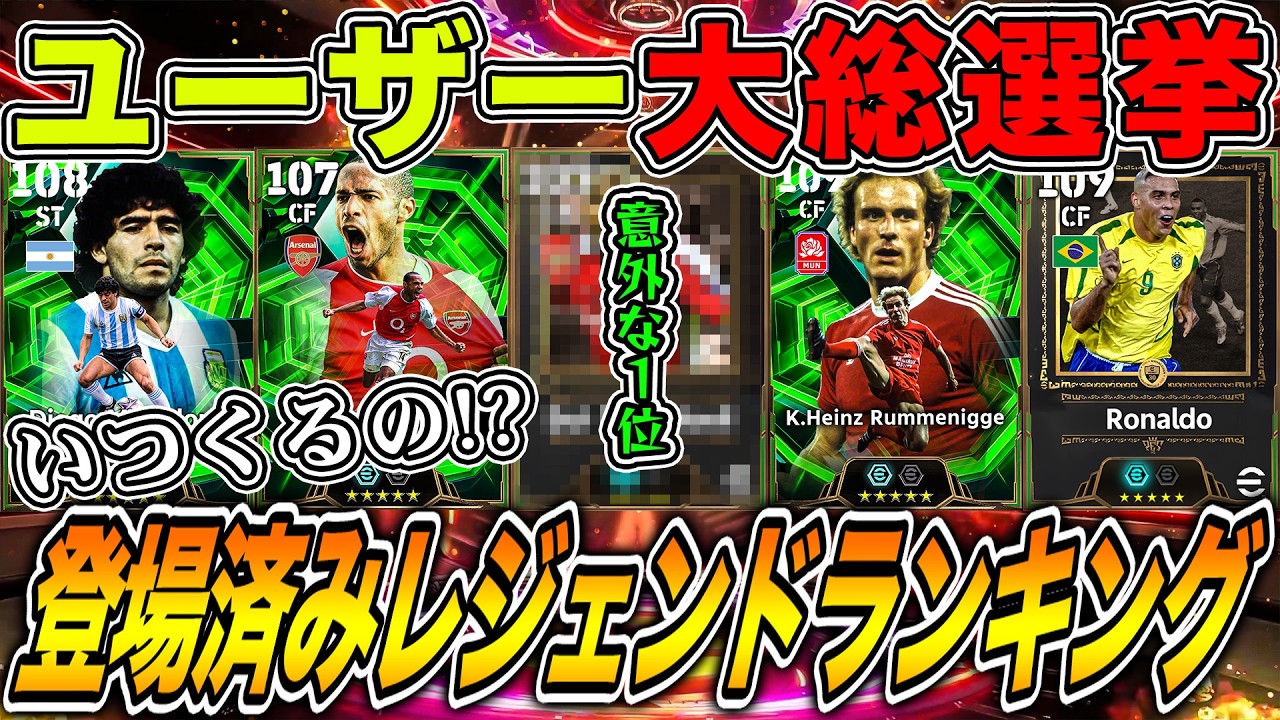 【ユーザー総選挙】なぜまだ出ない!?過去作登場済みで来てほしいEPICランキング【eFootball2026】