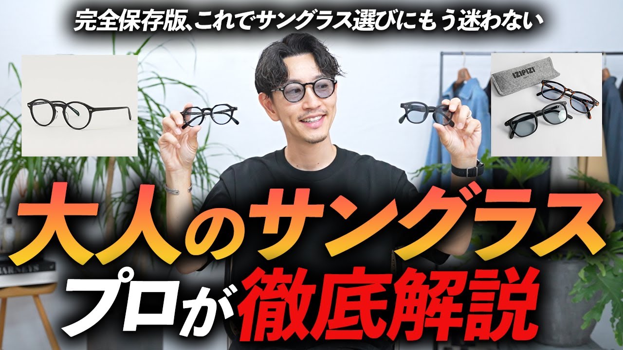 【完全保存版】大人に似合うサングラスとは！？あなたに似合う形から買うべきブランドまでプロが徹底解説します【30代・40代】