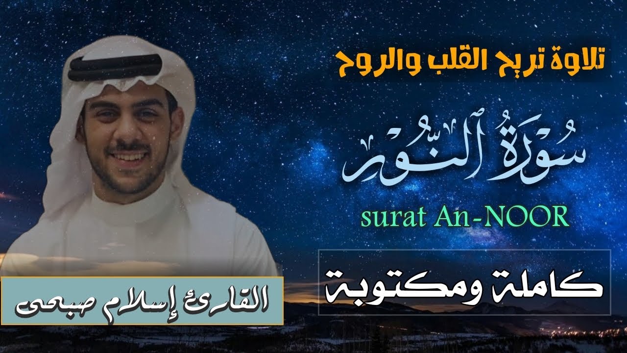 سورة النور كاملة ومكتوبة | القارئ إسلام صبحى | تلاوة خاشعة | surat An-noor| by islam sobhi