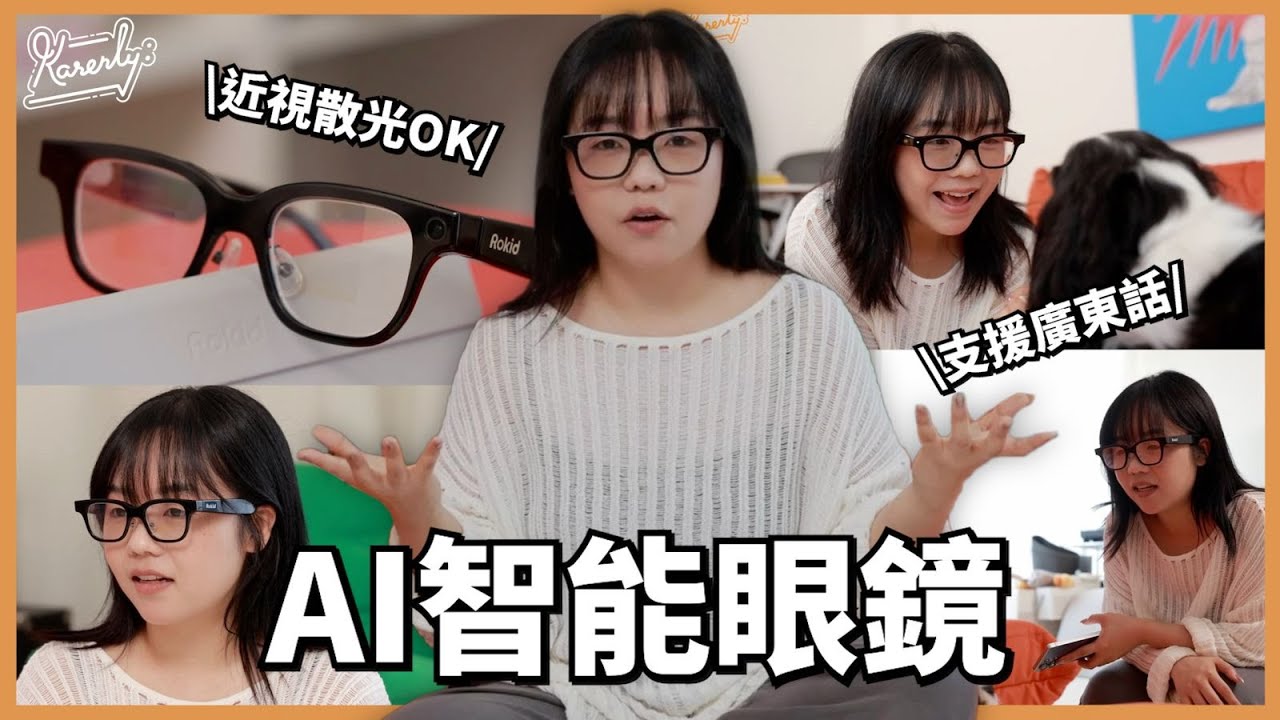 開箱試用 智能電話配搭智能眼鏡 將成趨勢？ ｜入手注意事項｜AI支援廣東話｜只重49g #RokidGlasses #karenly #4k