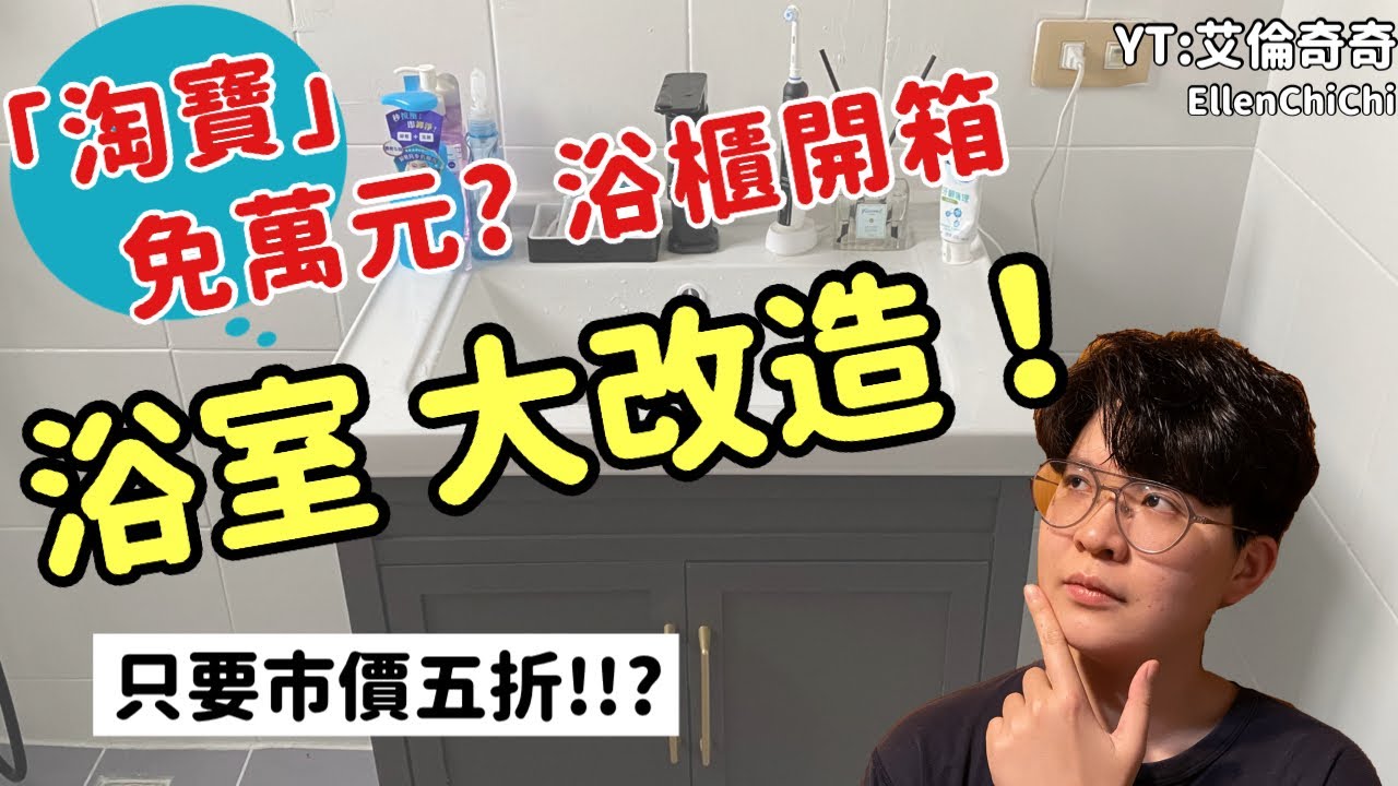 【浴室大改造】超划算！小資系列『淘寶開箱』！浴櫃只要市價5折，內含安裝教學｜ikea 造型參考 ｜艾倫奇奇