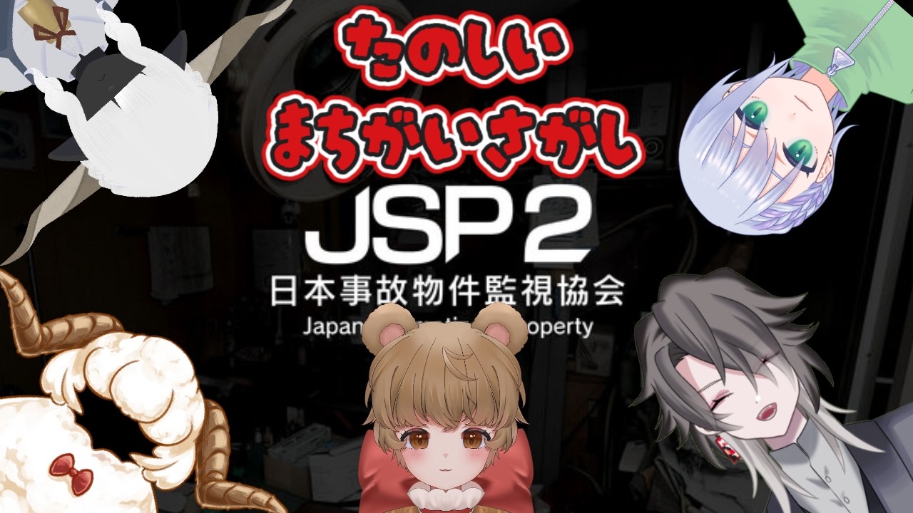 【JSP2】【コラボ】わくわく楽しい間違い探しです！【酔興家ゆうげ】【酒飲みVtuber】