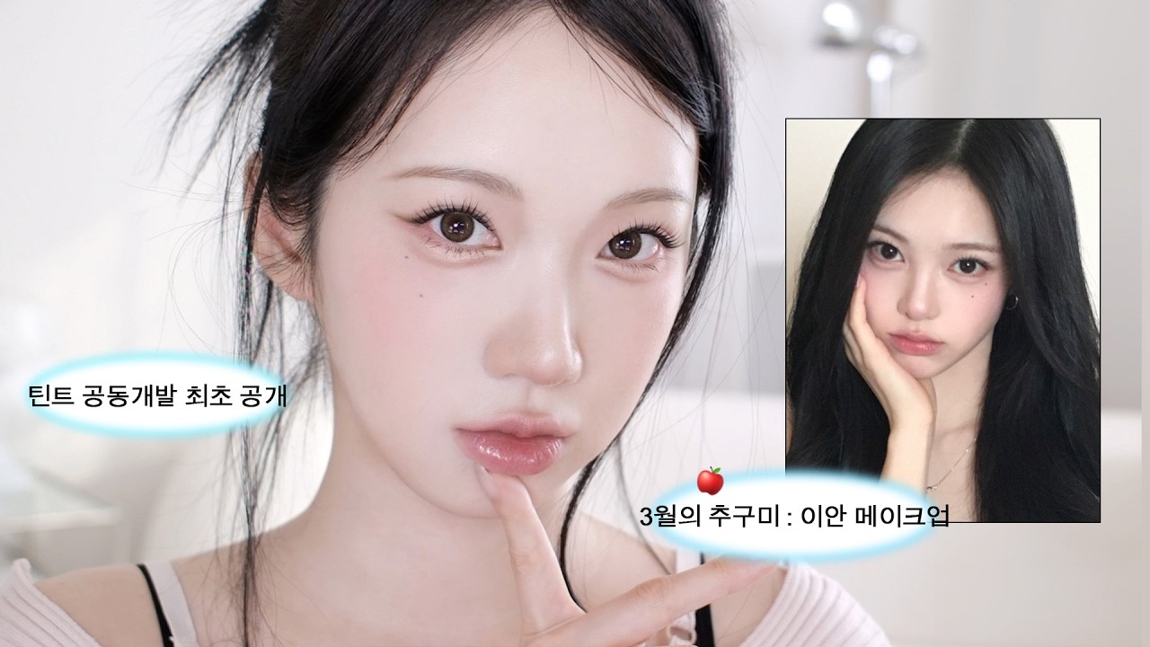 3월의 추구미 : 이안 메이크업이 하고 싶어🍎 자연스럽게 느낌만 가져온 로즈애플 메이크업 (+릴리바이레드 공동개발 틴트 출시!!✧ ·  ₊ ⬫)