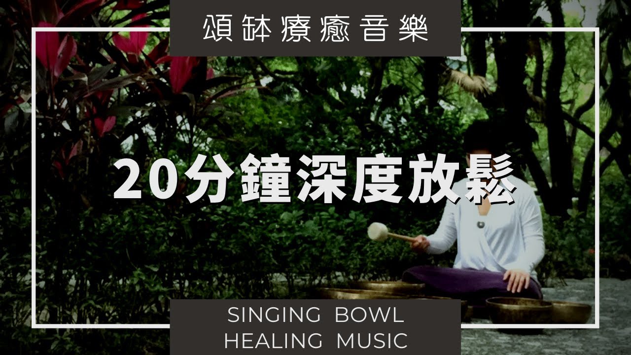 【頌缽療癒音樂】 深度放鬆淨化心靈。頌缽療癒 20 分鐘