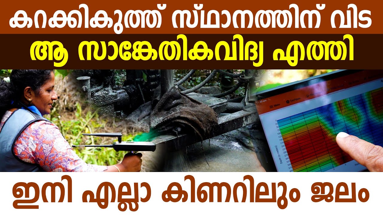 ഇതുവരെ വെള്ളമില്ലാതിരുന്ന പ്രദേശത്ത് വെള്ളം ചീറ്റിയൊഴുകുന്ന കാഴ്ച I Borewell I Kuzhalkinar sthanam I
