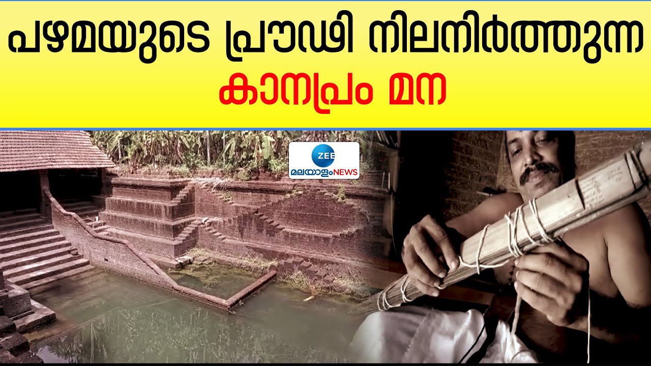 Kannur Kanapram Mana | പഴമയുടെ പ്രൗഢി നിലനിർത്തുന്ന കാനപ്രം മന