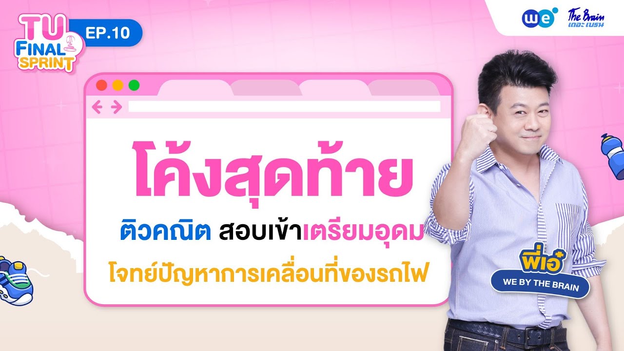 โจทย์การเคลื่อนที่ของรถไฟ  สอบเข้าเตรียมอุดม | TU FINAL SPRINT Ep.10 โดย พี่เอ๋ WE BY THE BRAIN