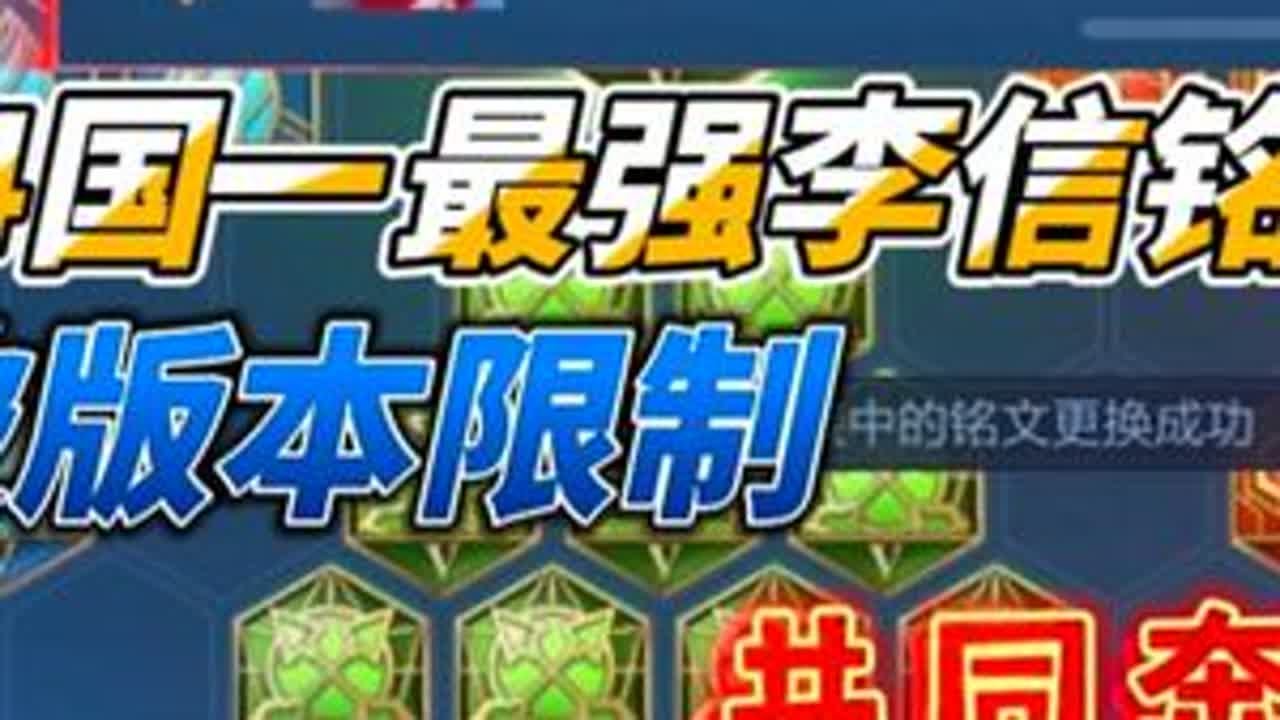 S34赛季国一最强李信铭文出装，打破版本限制！ #九黎国服李信