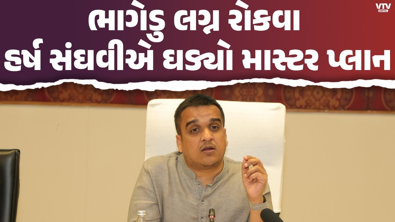 માતા-પિતાની સહી અનિવાર્ય બનશે ! ભાગેડુ લગ્ન પર હર્ષ સંઘવીનું મોટું નિવેદન