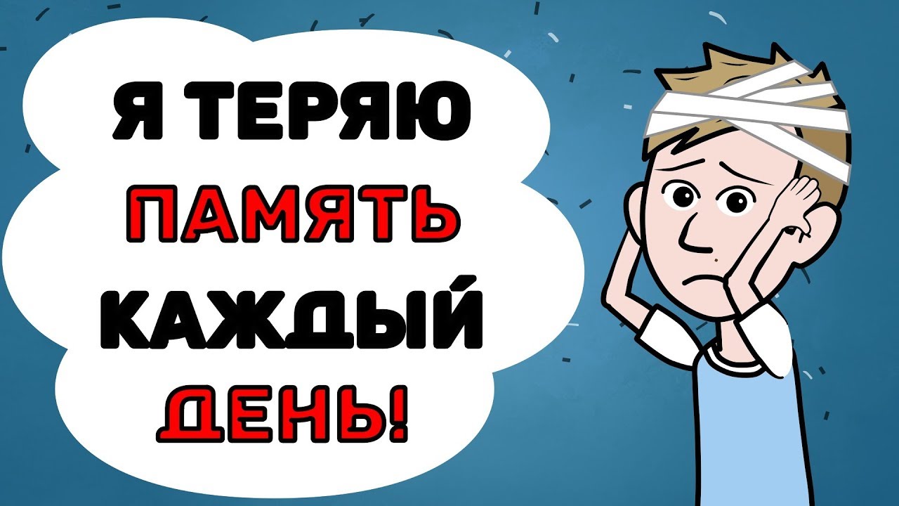 Я теряю память каждый день