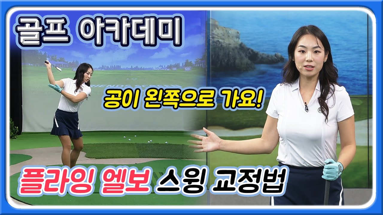 [아카데미 김민주] 갑자기 공이 왼쪽으로 간다면? 플라잉 엘보 교정