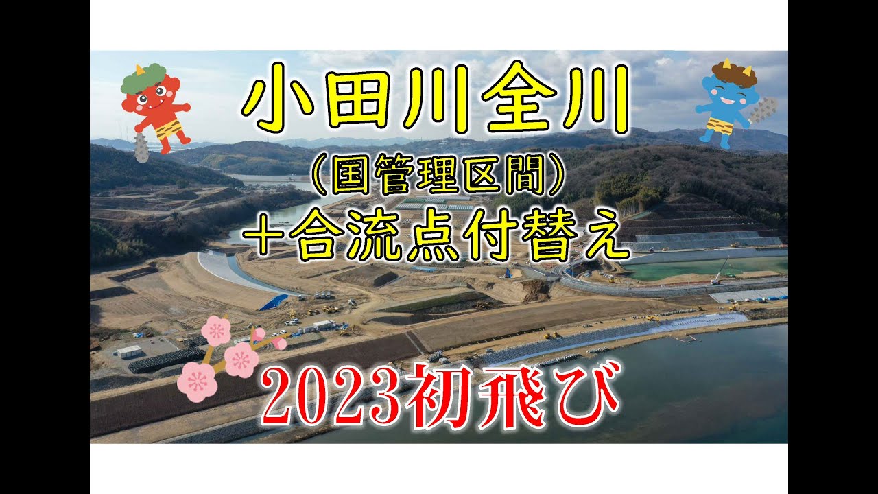 小田川全川・合流点付替え事業　ドローン撮影（令和５年１月）