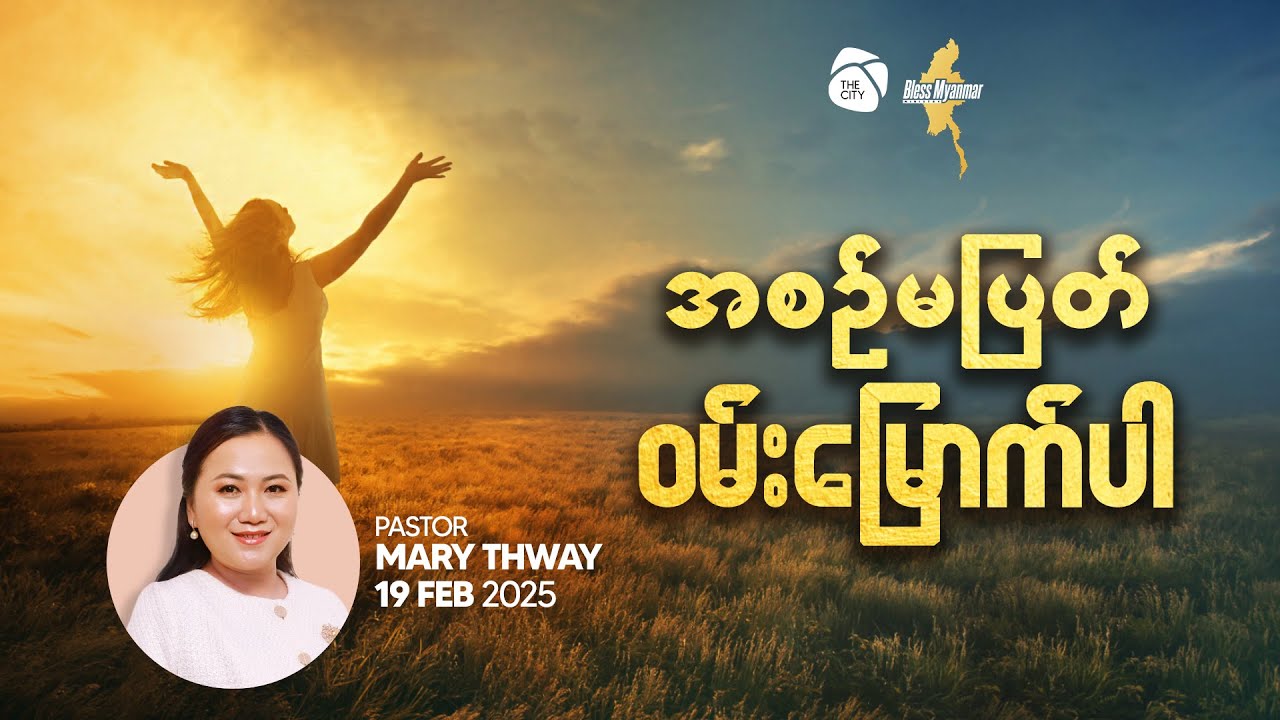 အစဉ်မပြတ် ဝမ်းမြောက်ပါ | Ps Mary Thway