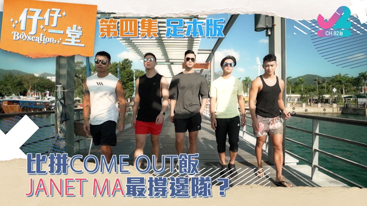 【足本版 Full Version  EP4｜仔仔一堂 Boyscation】比拼Come Out飯，Janet Ma最撐邊隊？Who cooks it better? （中英文字幕）｜J2