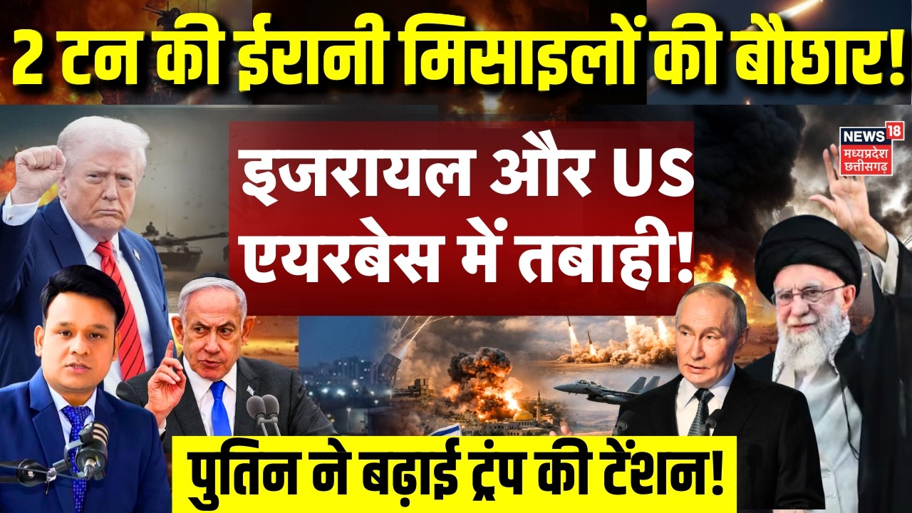 Iran America War Update: ईरानी मिसाइलों ने इजरायल और अमेरिकी एयरबेस में मचाई तबाही! | Trump | N18G