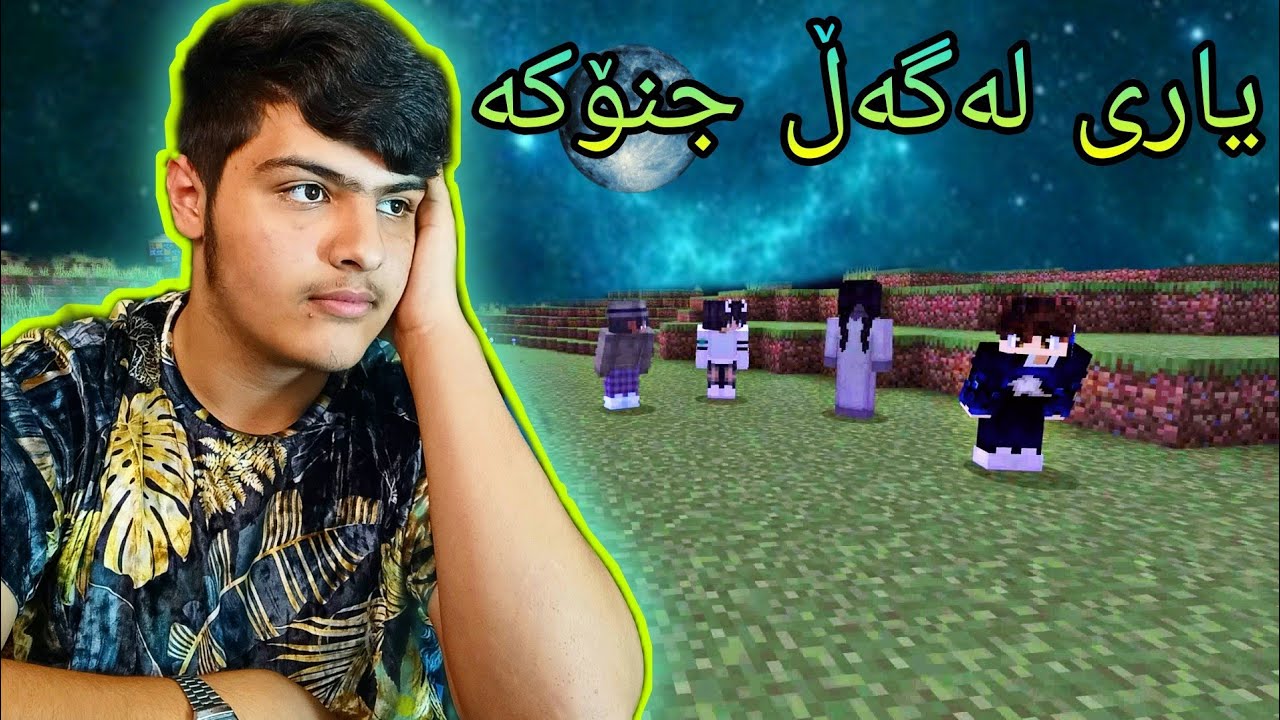 یاری کردن لەگەڵ جنۆکە ، جنۆکە هات!!!!!😱 Kurdish Minecraft