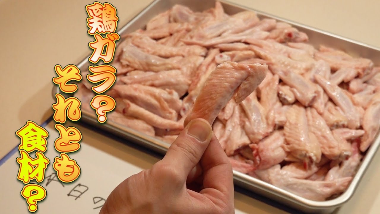 【おつまみ】手羽先の先端部分(鶏ガラ)で2品