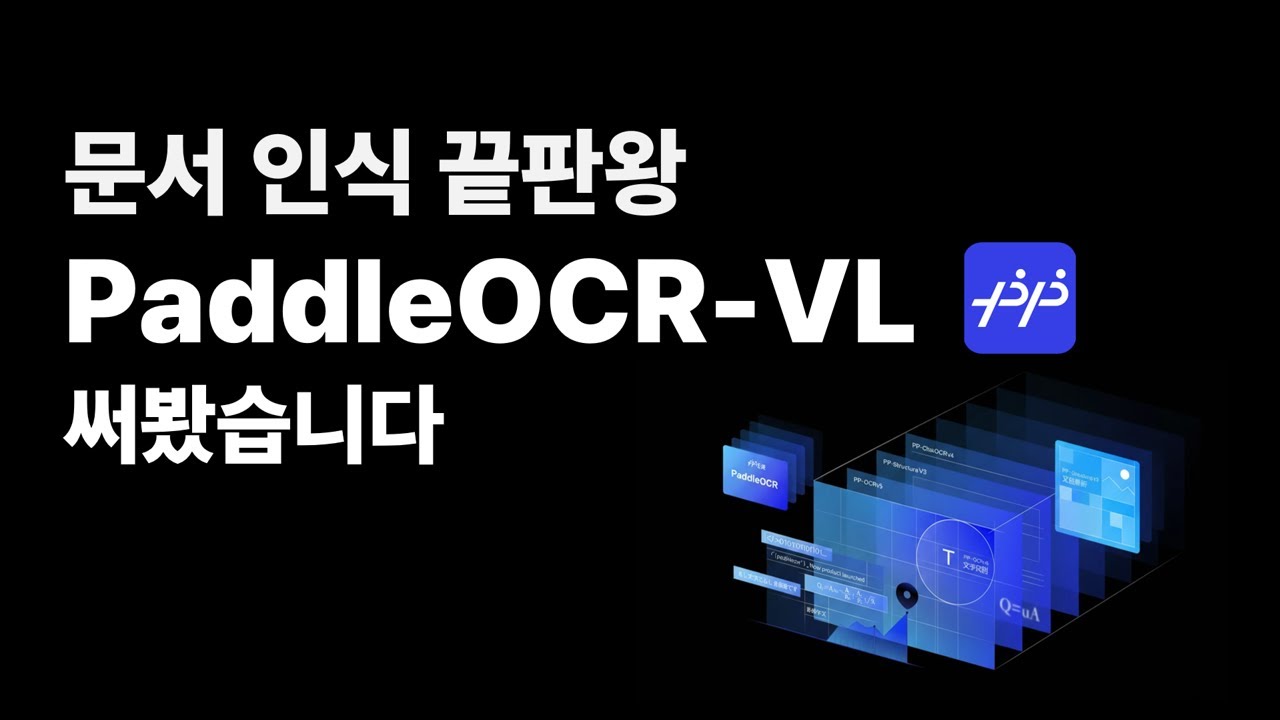 PaddleOCR-VL 문서 파싱은 이걸로 끝냅니다