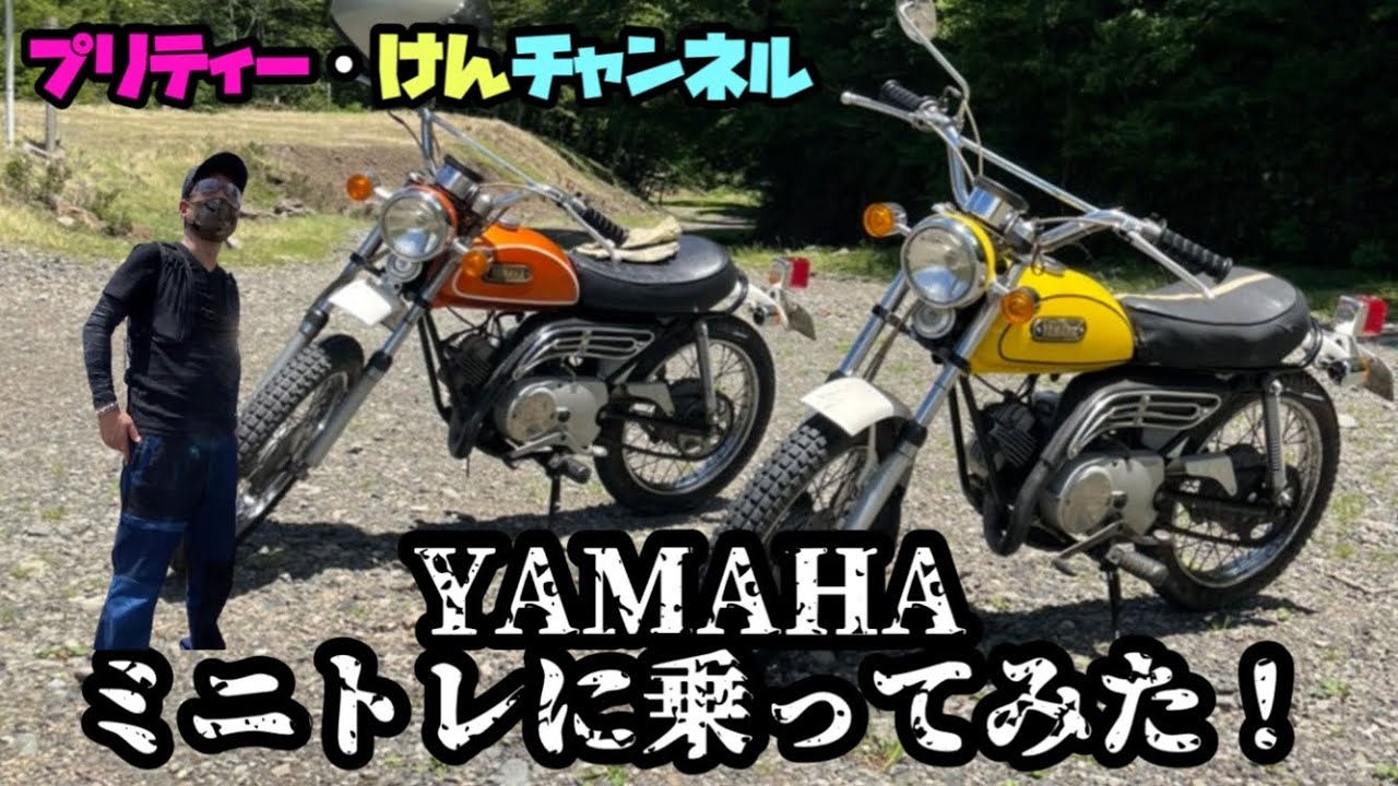 【YAMAHA】【ミニトレ】に乗ってみた！の巻！