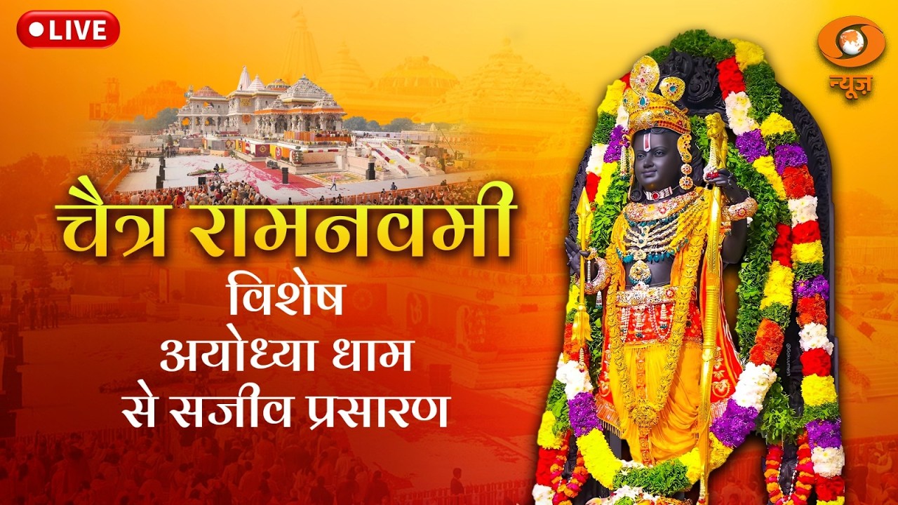 LIVE: Chaitra Ram Navami Festival 2026 at Shri Ram Janmabhoomi Temple, Ayodhya