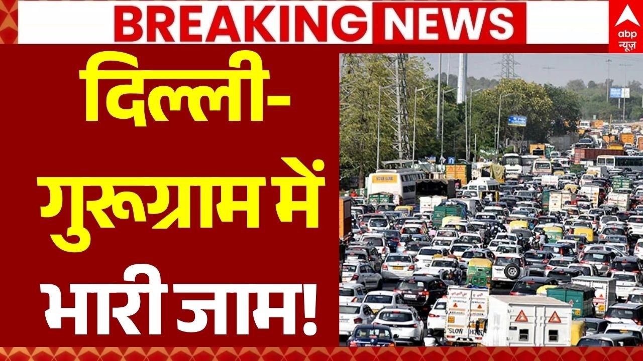 Delhi-Gurugram Traffic Update LIVE: दिल्ली-गुरूग्राम में भारी जाम! | Weather News Today | Heavy Rain
