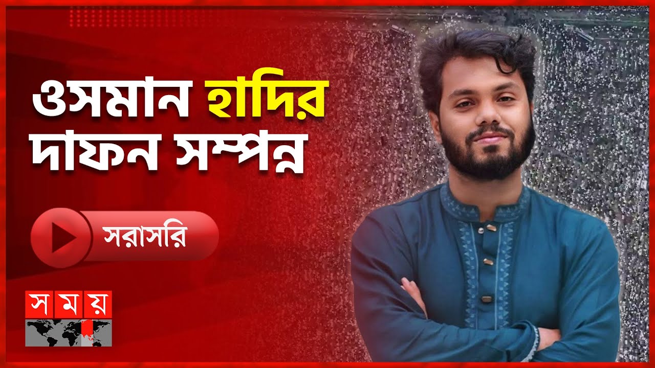🔴LIVE: ওসমান হাদির দাফনের পর শাহবাগ মোড়ে অবস্থান | Osman Hadi Live Update