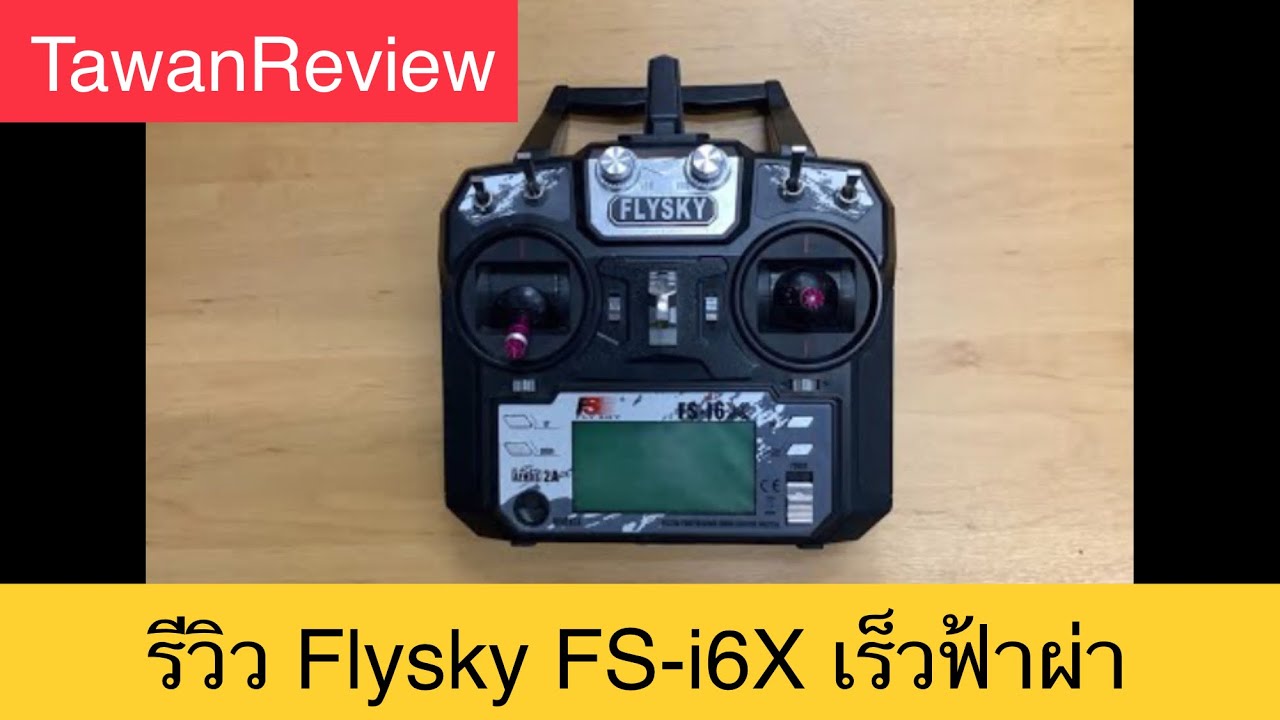 รีวิว Flysky FS-I6X ทุกฟังชั่นเร็วฟ้าผ่า #tawanreview #บินให้สนุก #ตะวันรีวิว  #flysky #i6x