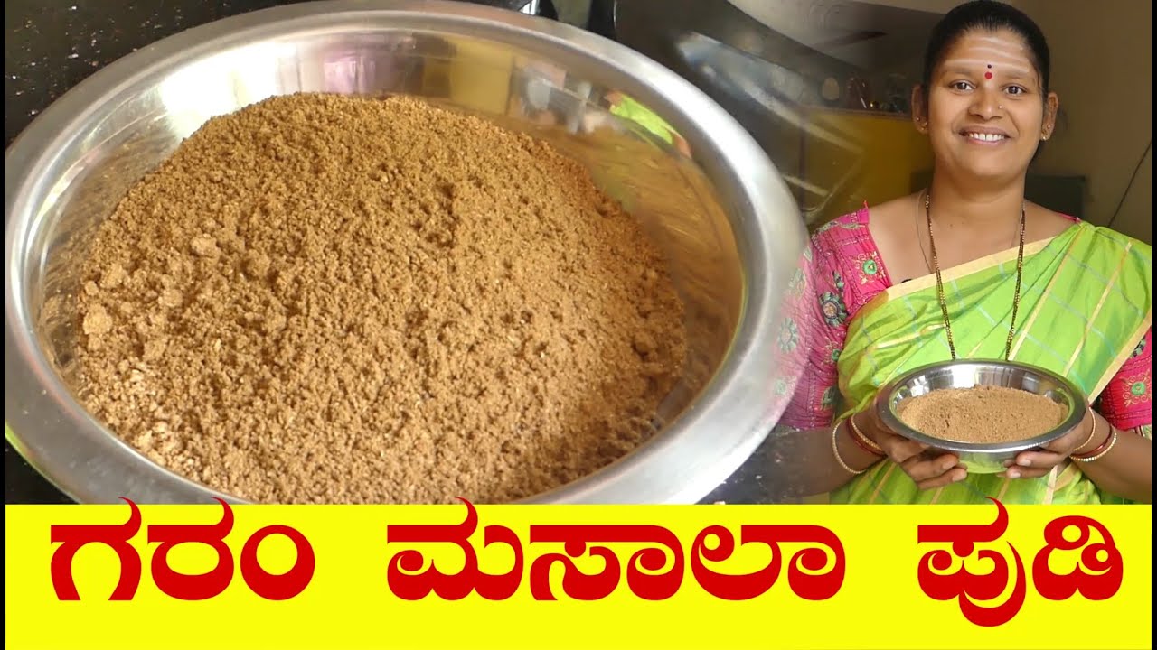 Garam Masala|Garam Masala Powder Recipe|Garam Masala In Kannada|ಗರಂ ಮಸಾಲಾ|Uttara Karnataka Recipe