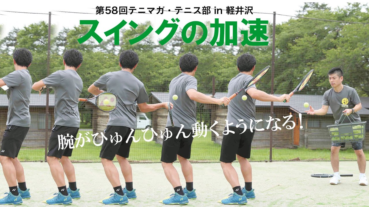 テニスマガジン_古川禎己＆根本秀明コーチ スイングの加速