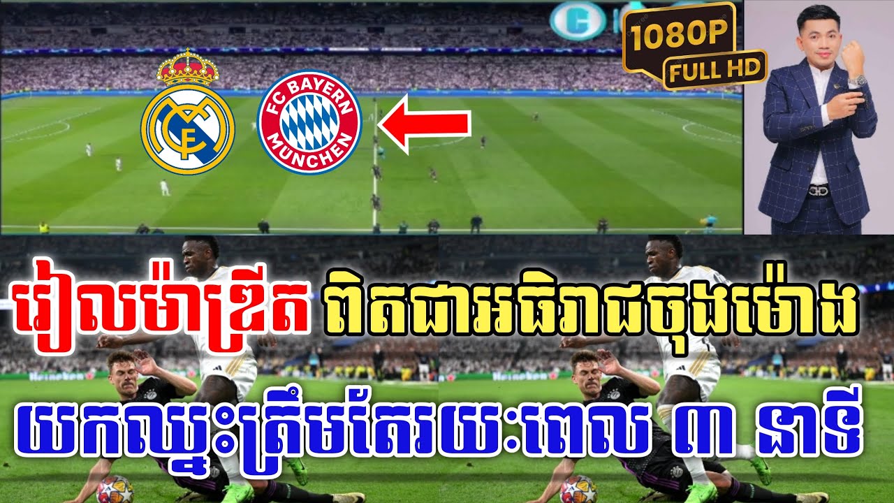 Admin ជីងចក់🦎🦎: រៀលម៉ាឌ្រីត(រៀលម៉ាឌ្រីត vs បាយឺន)|JING JORK SPORTS