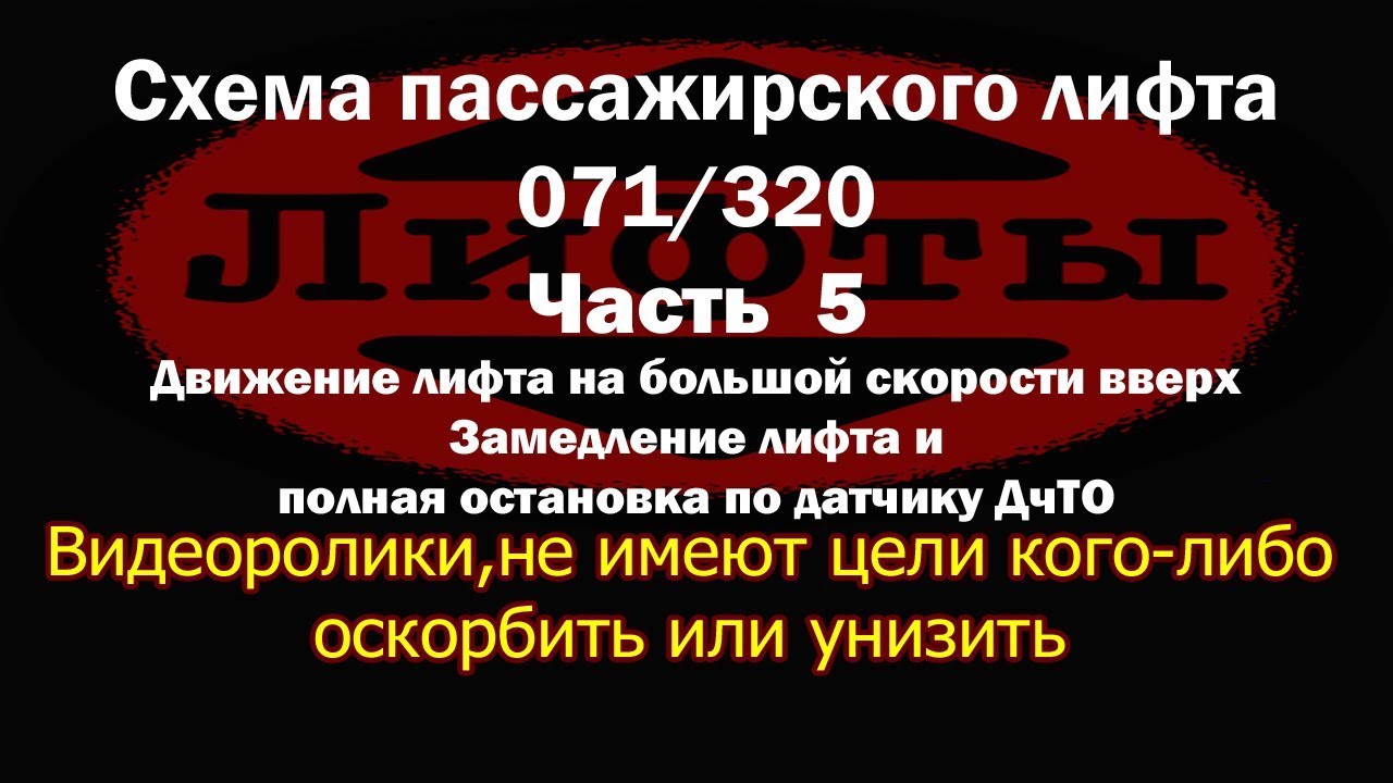Работа схемы лифта 071 320  Движение лифта на большой скорости и переход на малую с остановкой