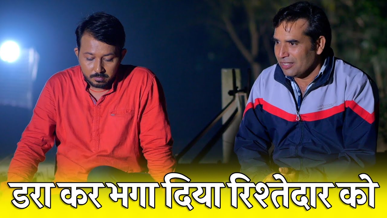 डरा कर भगा दिया रिश्तेदार को | Uttar Kumar | Megha Choudhry | Monu Dhankad | Nourang Ustad | Rajivs