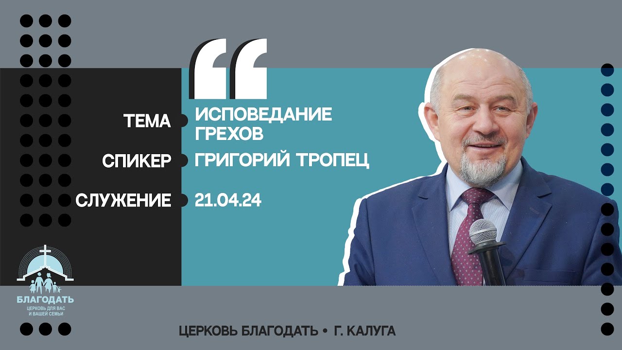 Григорий Тропец: Исповедание грехов