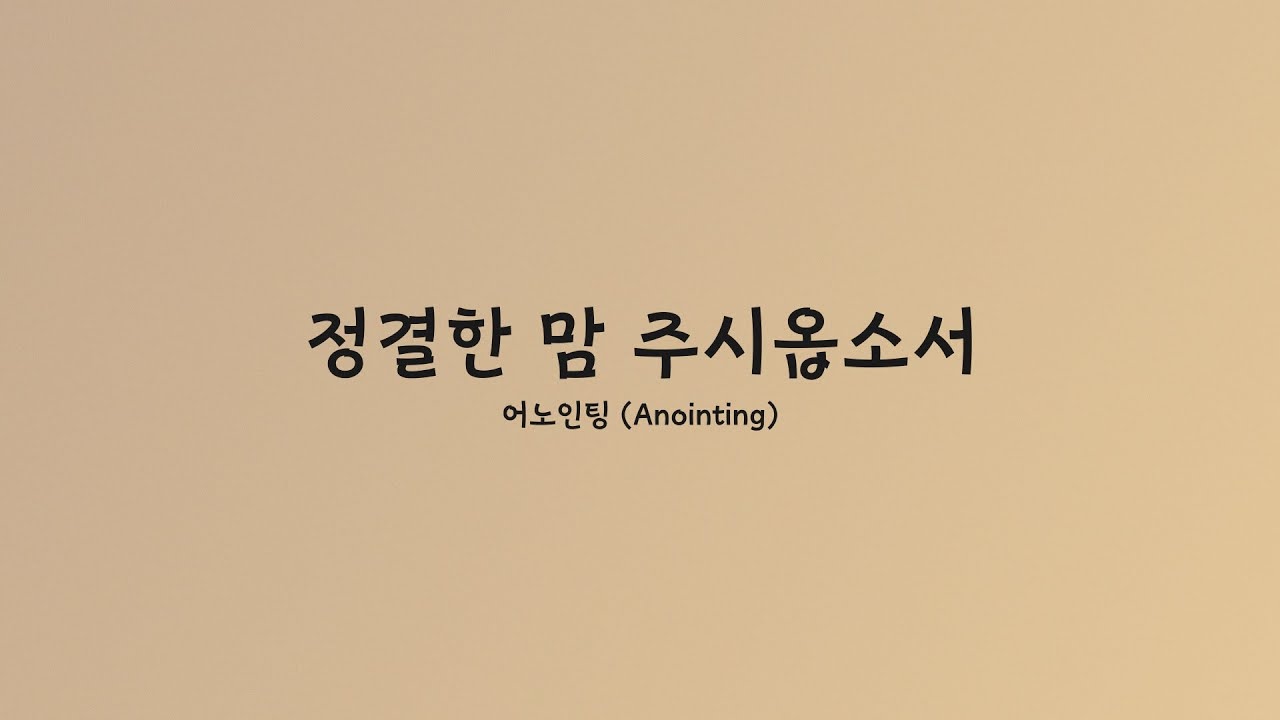 어노인팅 (Anointing) - 정결한 맘 주시옵소서 [Lyric Video]