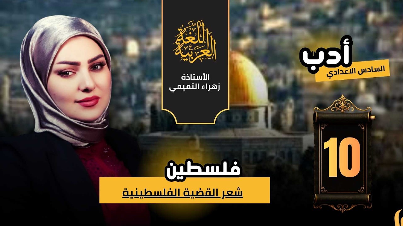 الادب والنصوص // شعر القضية الفلسطينية //السادس الاعدادي//2026