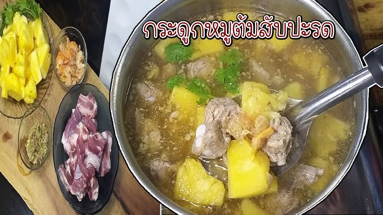 กระดูกหมูอ่อนต้มสับปะรด เมนูบ้านทำง่ายๆ สูตรโบราณ Asia Food Secrets