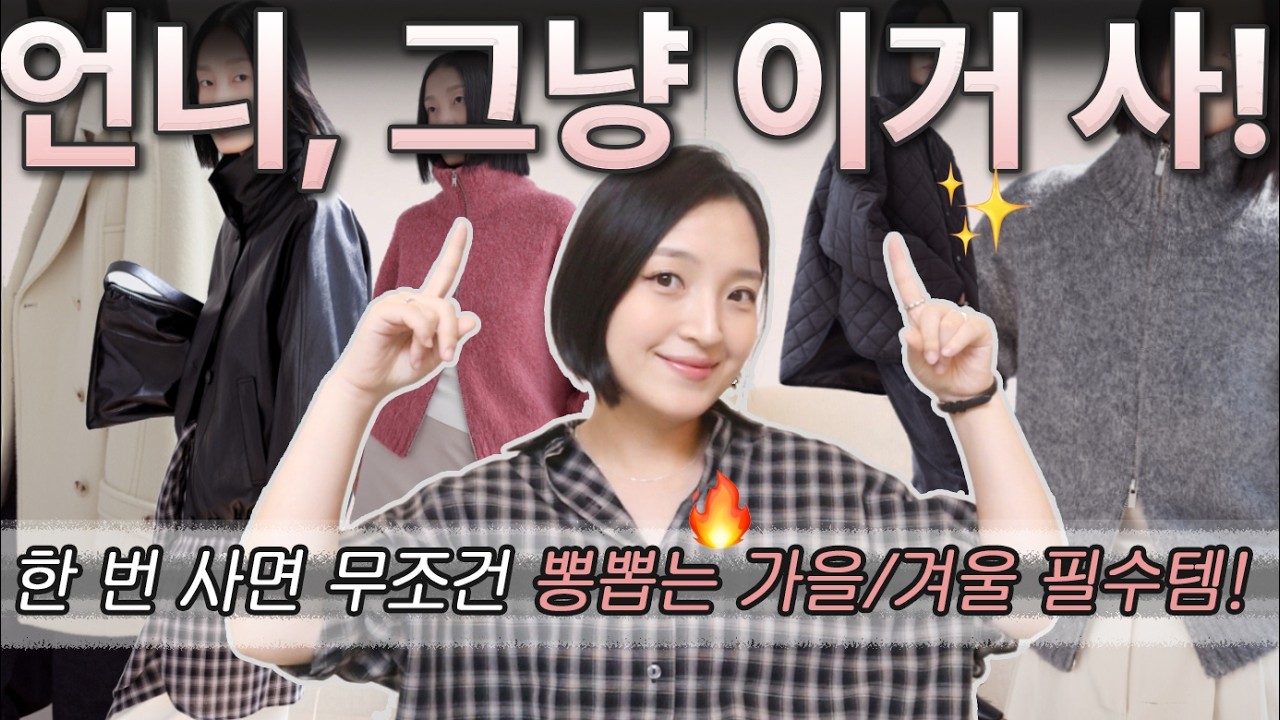 언니, (제발) 그냥 이거 사! 가을,겨울 무조건 손 많이 갈 필수 기본 아이템 모음 zip🤎