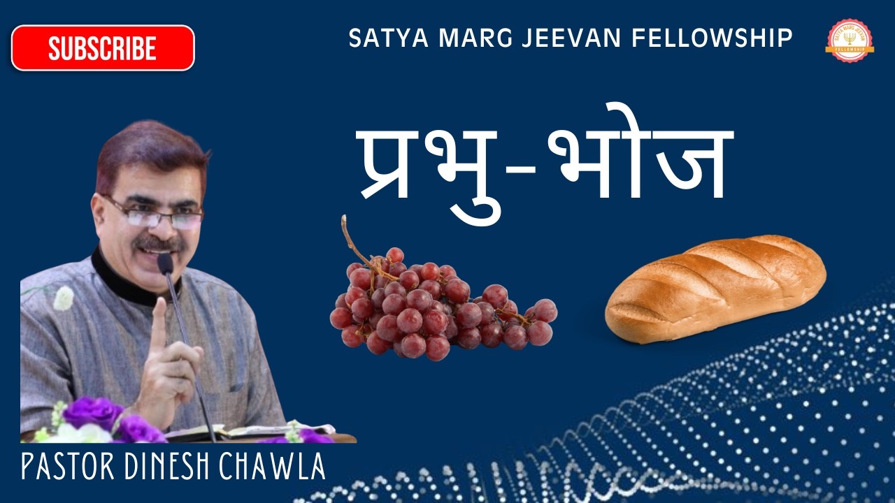 Prabhu Bhoj | Pastor Dinesh Chawla | 24th Feb 2026 | Tuesday Prayer | SATYA MARG JEEVAN FELLOWSHIP
