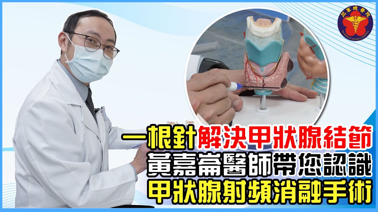一根針，解決甲狀腺結節困擾-黃嘉崙醫師帶您認識甲狀腺射頻消融術衛教影片