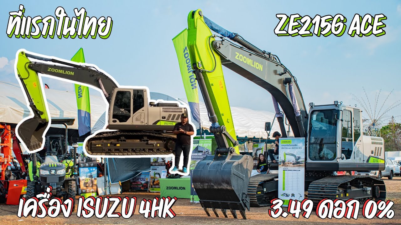 ZOOMLION ZE 215G ACE โปรดี ราคาโดน 3.49 ดอกเบี้ย 0%