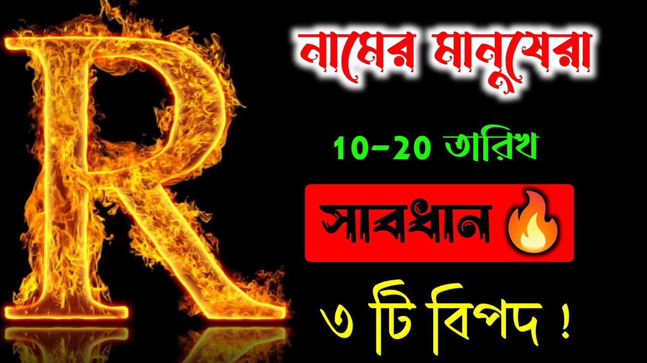 সাবধান 🔥🔥R নামের মানুষদের বিশেষ কিছু গুরুত্বপূর্ণ তথ্য।। Astrology In BENGALI. R Name ASTROLOGY.