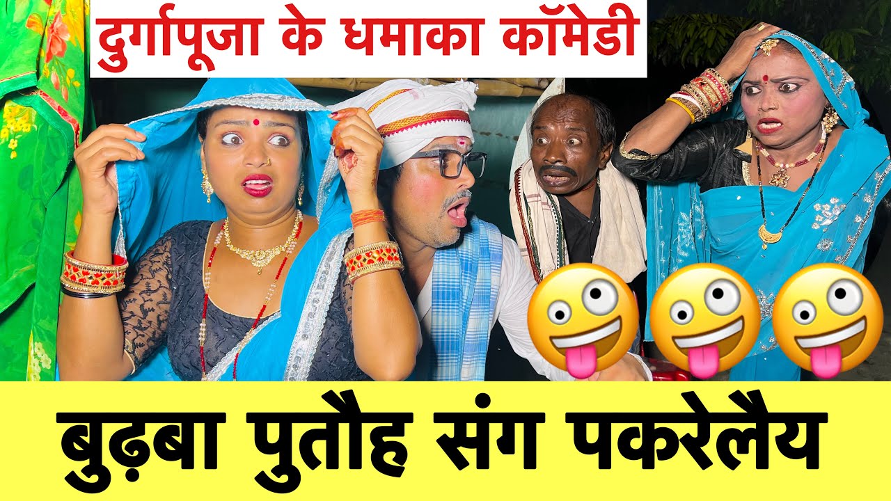 बुढ़बा पुतौह संग पकरेलैय 🤪 chunalal dhorba maithili comedy 2025